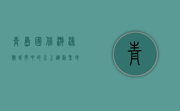 青岛国信游泳馆，城市中的水上运动圣地