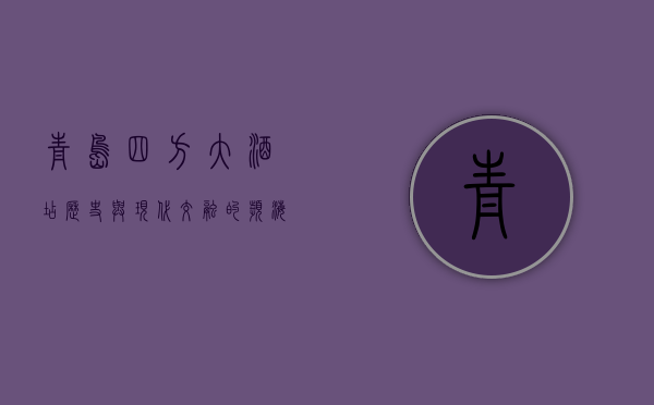 青岛四方大酒店，历史与现代交融的滨海明珠
