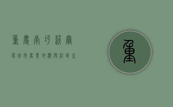 重庆南坪沃尔玛，城市商业地标与社区生活中心
