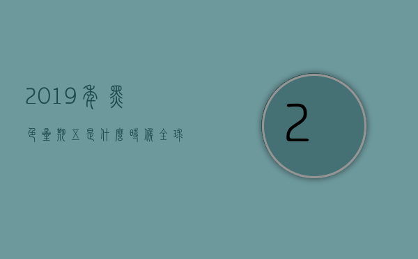 2019年黑色星期五是什么时候？全球购物狂欢节的全方位解析