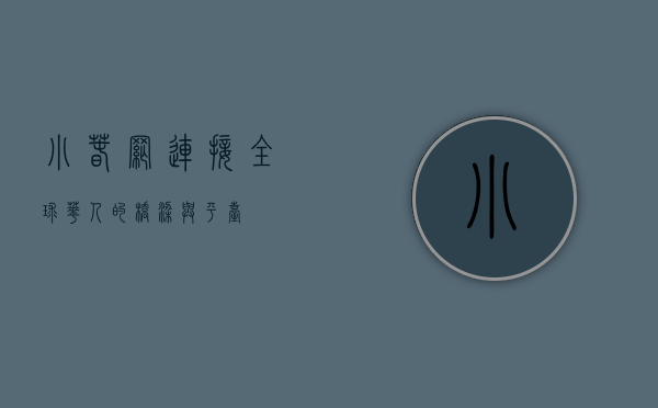 小春网，连接全球华人的桥梁与平台