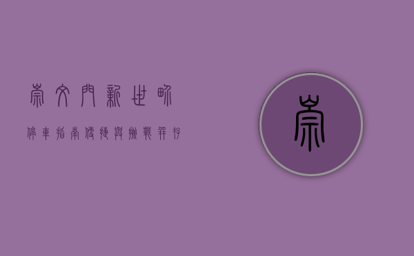 崇文门新世界停车指南，便捷与挑战并存的都市停车体验