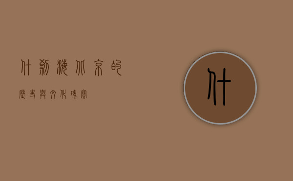 什刹海，北京的历史与文化瑰宝