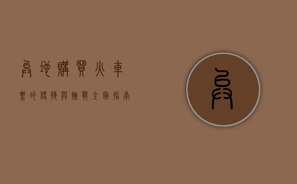 异地购买火车票的便捷与挑战，全面指南与实用技巧