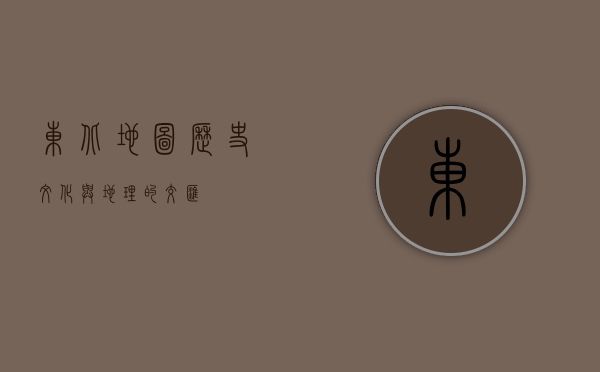 东北地图，历史、文化与地理的交汇