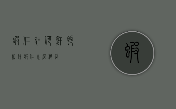 虾仁如何鲜脆（新鲜虾仁怎么做脆）