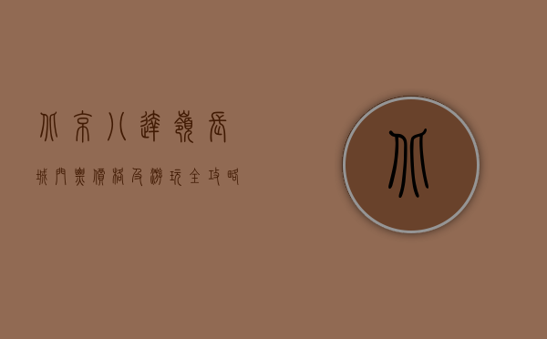 北京八达岭长城门票价格及游玩全攻略