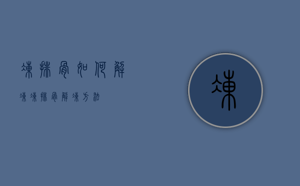 冻排骨如何解冻（冻排骨解冻方法）