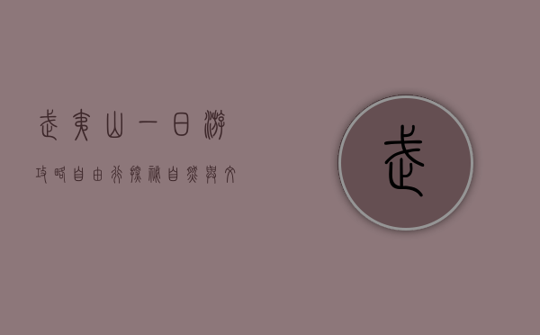 武夷山一日游攻略自由行，探秘自然与文化的最佳路线