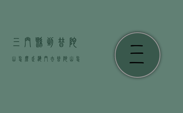 三门县到普陀山怎么走（海门去普陀山怎么走）