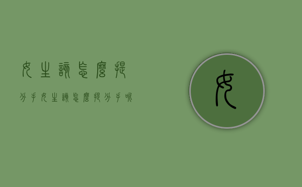 女生该怎么提分手（女生该怎么提分手呢）