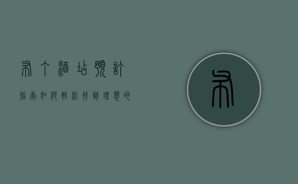布丁酒店预订指南，如何轻松找到理想的住宿体验