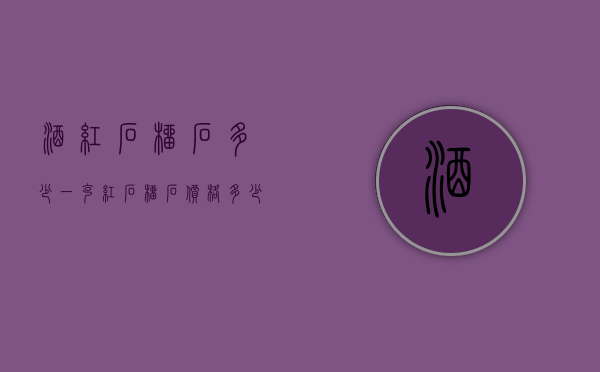 酒红石榴石多少一克（红石榴石价格多少钱一克）