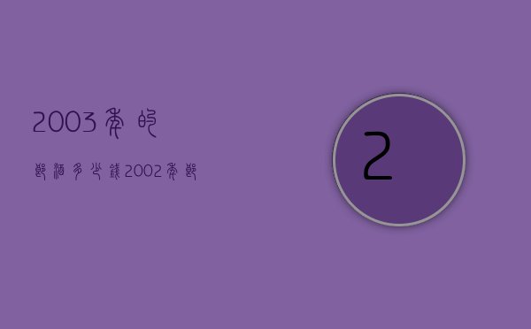 2003年的郎酒多少钱（2002年郎酒53度多少钱）