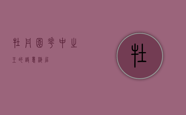 牡丹园，花中之王的诗意栖居