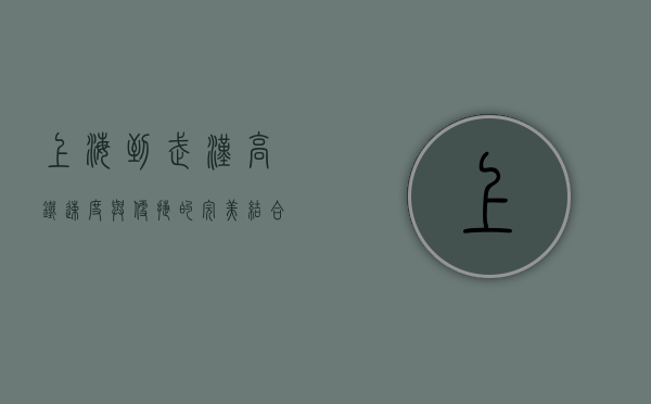 上海到武汉高铁，速度与便捷的完美结合