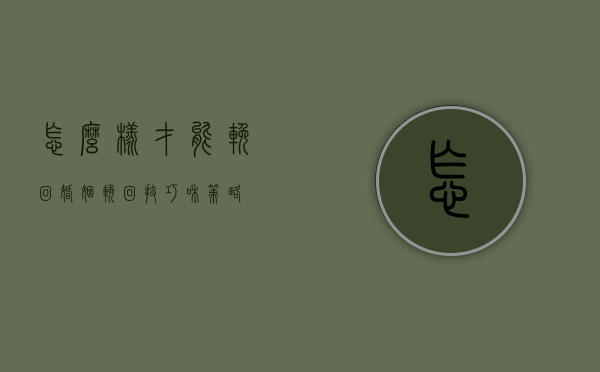 怎么样才能挽回（婚姻挽回技巧和策略）
