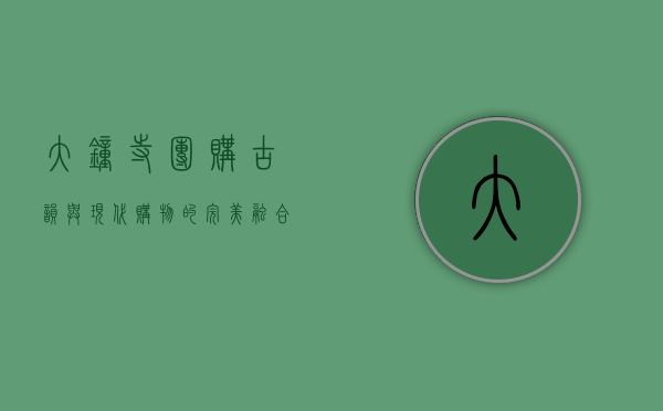 大钟寺团购，古韵与现代购物的完美融合
