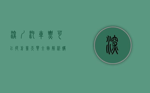 深圳汽车票可以提前几天买？全面解析购票时间与技巧