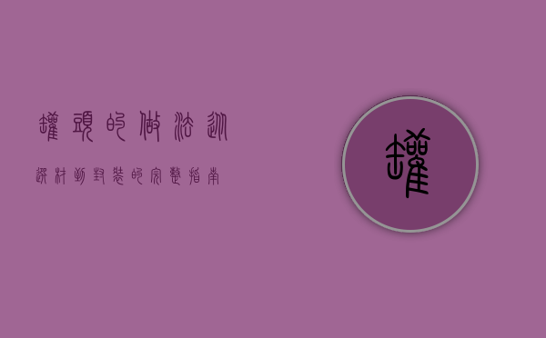 罐头的做法，从选材到封装的完整指南