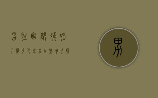 男性胸部减脂手术多少钱（男人丰胸手术多少钱）
