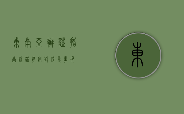 东南亚办证指南，流程、费用与注意事项