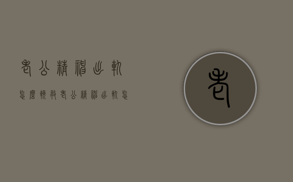 老公精神出轨怎么挽救（老公精神出轨怎么挽救老婆）