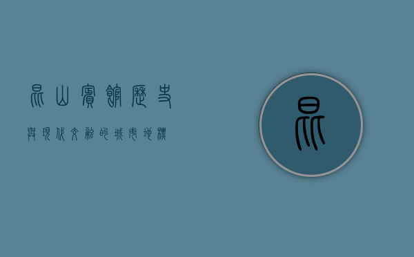 昆山宾馆，历史与现代交融的城市地标