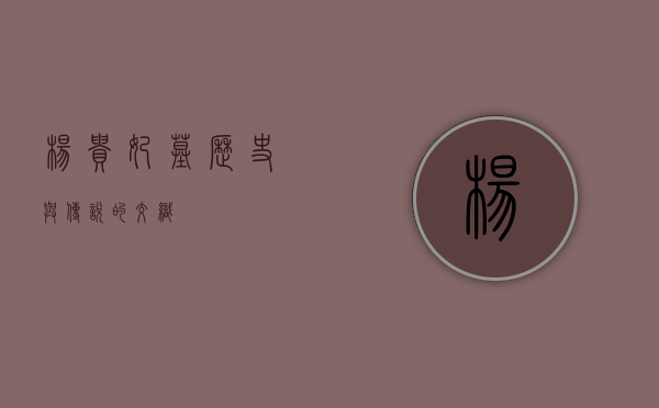杨贵妃墓，历史与传说的交织