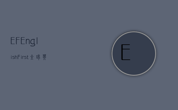 EF English First，全球英语教育的领航者