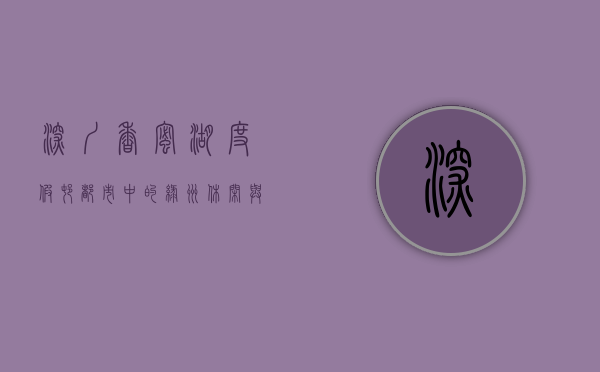 深圳香蜜湖度假村，都市中的绿洲，休闲与娱乐的完美结合