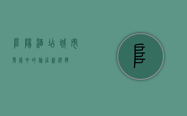阜阳酒店，城市发展中的旅居新选择