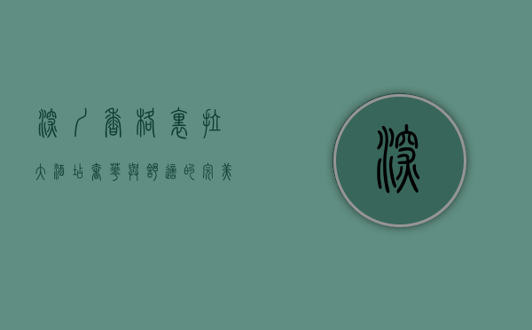 深圳香格里拉大酒店，奢华与舒适的完美融合