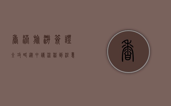 香港旅游签证全攻略，从申请流程到注意事项