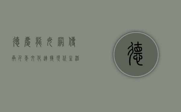 德庆龙母网，传承千年文化，连接现代生活