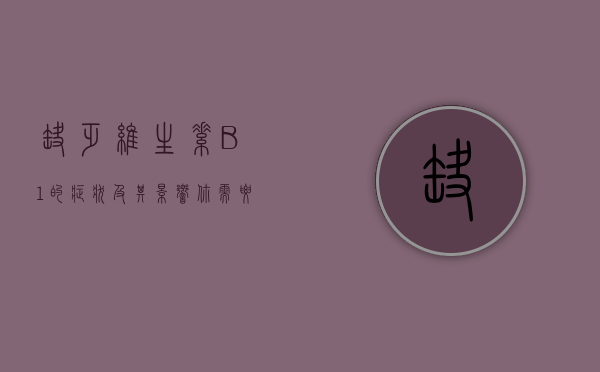 缺乏维生素B1的症状及其影响，你需要了解的全面指南