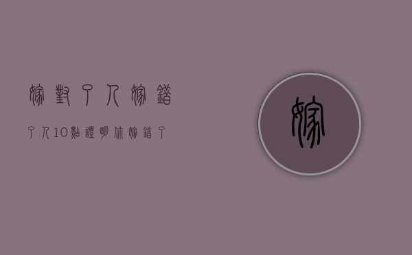 嫁对了人嫁错了人（10点证明你嫁错了人。）