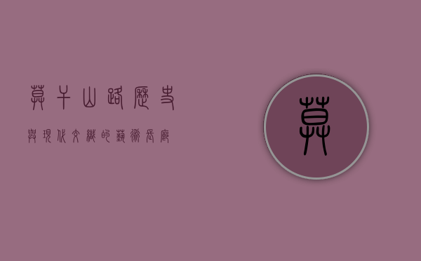 莫干山路，历史与现代交织的艺术长廊