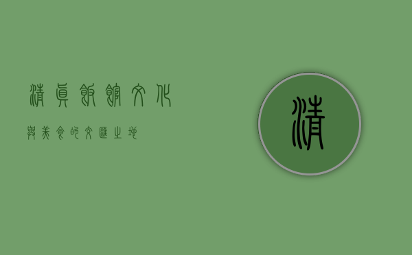 清真饭馆，文化与美食的交汇之地