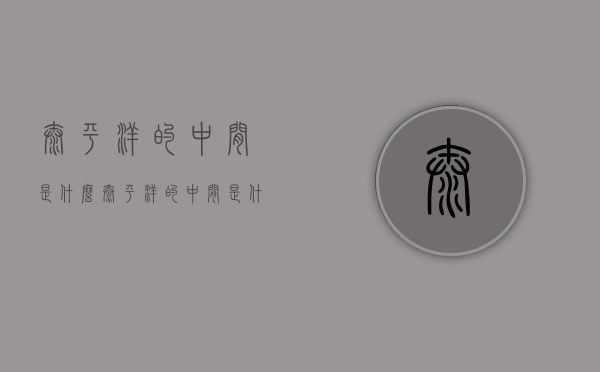 太平洋的中间是什么（太平洋的中间是什么?一个字）