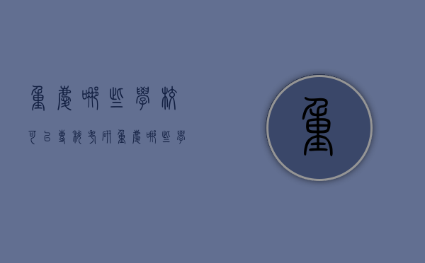 重庆哪些学校可以专科考研（重庆哪些学校可以专科考研的）