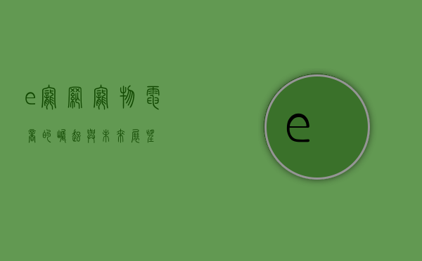 e宠网，宠物电商的崛起与未来展望