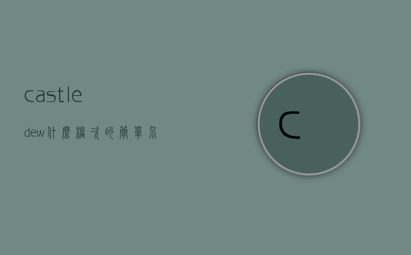 castledew什么档次的简单介绍