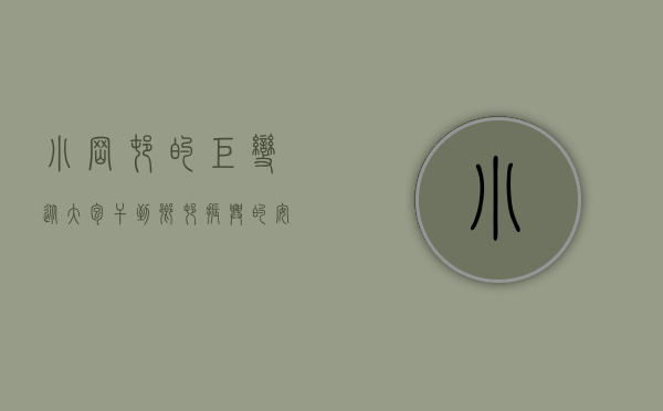 小岗村的巨变，从大包干到乡村振兴的安徽凤阳样本