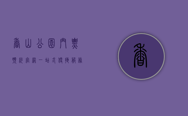 香山公园门票预约官网，一站式便捷服务指南