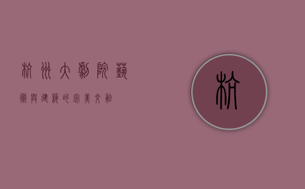 杭州大剧院，艺术与建筑的完美交融