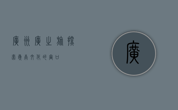 广州广之旅，探索岭南文化的窗口