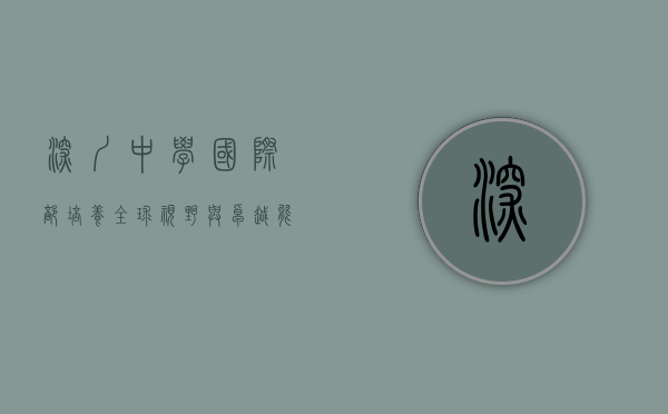 深圳中学国际部，培养全球视野与卓越能力的摇篮
