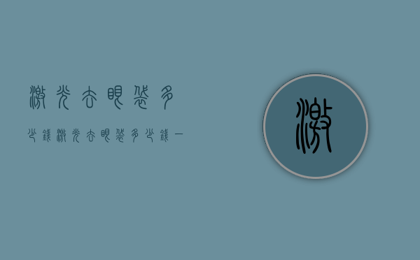 激光去眼袋多少钱（激光去眼袋多少钱一般的医院都有吗）