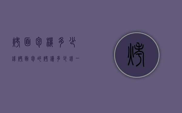 烤面包机多少钱（烤面包的烤炉多少钱一台）